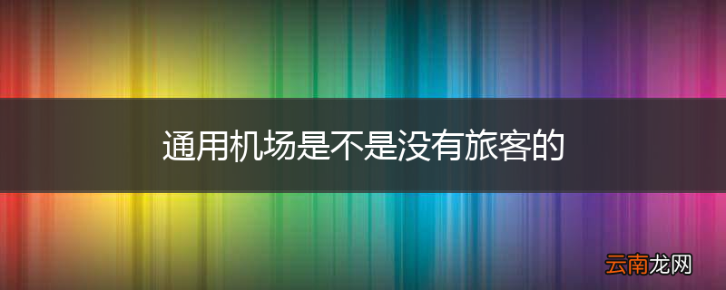 通用机场是不是没有旅客的