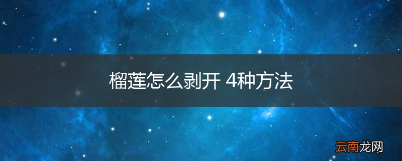 榴莲怎么剥开 4种方法