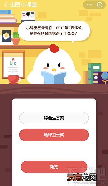 支付宝蚂蚁庄园1月16日答案 2019年9月蚂蚁森林在联合国获得了什么奖