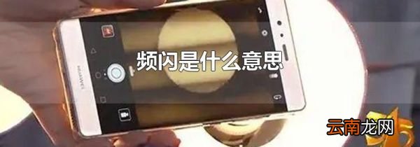 频闪是什么意思