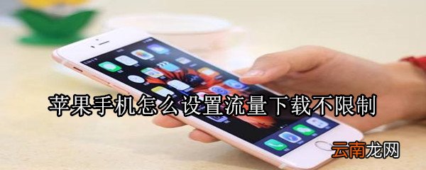 苹果手机怎么设置流量下载不限制