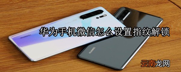 华为手机微信怎么设置指纹解锁