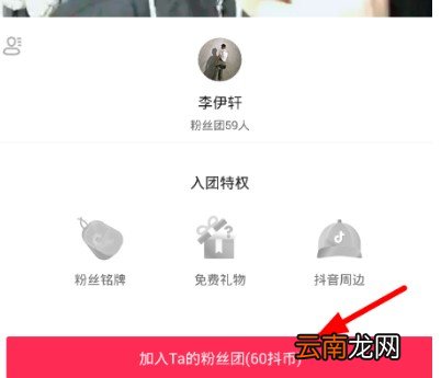 抖音粉丝团怎么加入