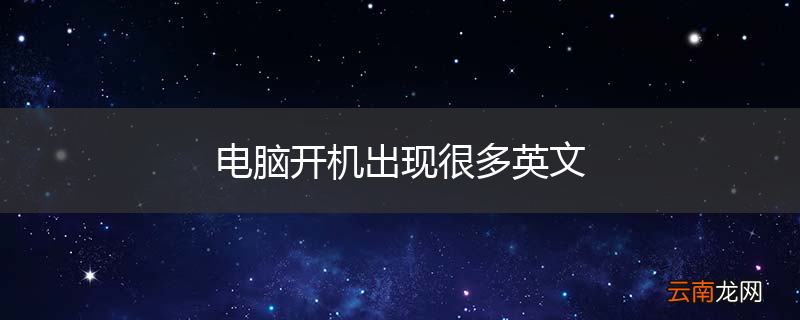 电脑开机出现很多英文