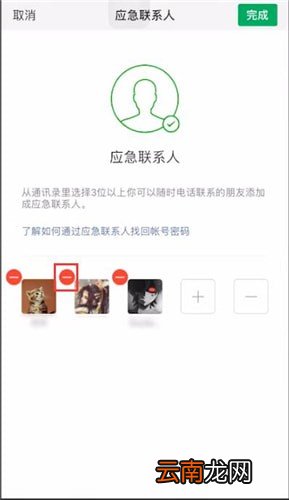 微信应急联系人设置取消方法