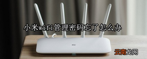 小米wifi管理密码忘了怎么办