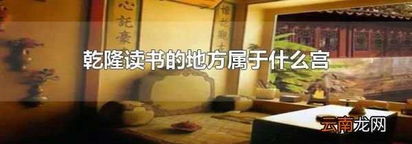 乾隆读书的地方属于什么宫