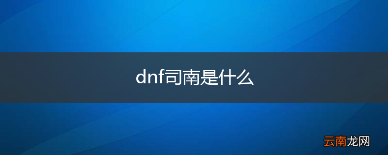 dnf司南是什么