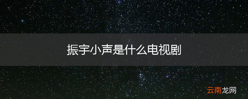 振宇小声是什么电视剧