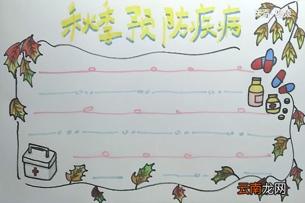 秋季预防疾病手抄报 秋季预防疾病手抄报怎么画