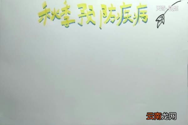 秋季预防疾病手抄报 秋季预防疾病手抄报怎么画