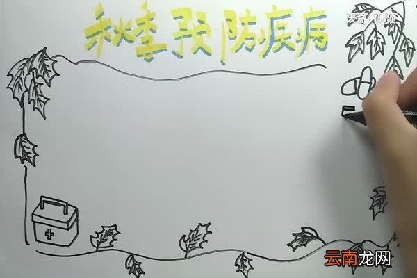 秋季预防疾病手抄报 秋季预防疾病手抄报怎么画