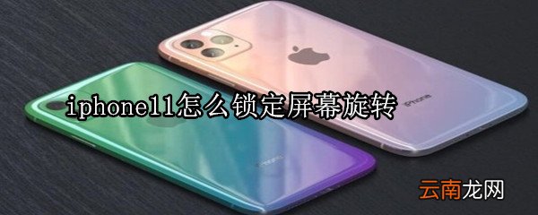 iphone11怎么锁定屏幕旋转