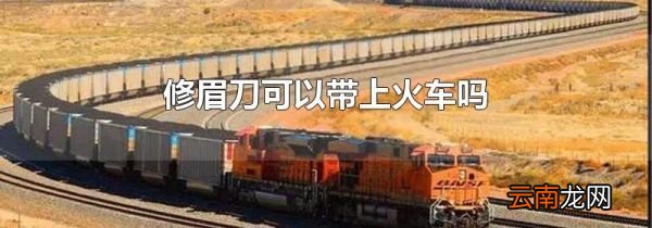 修眉刀可以带上火车吗
