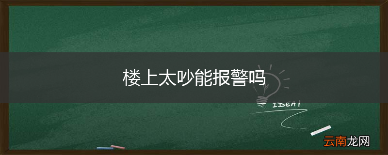 楼上太吵能报警吗