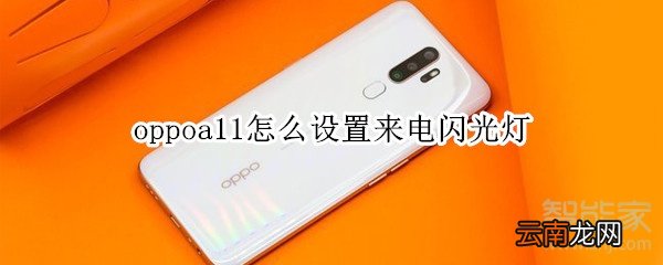 oppoa11怎么设置来电闪光灯
