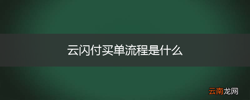 云闪付买单流程是什么