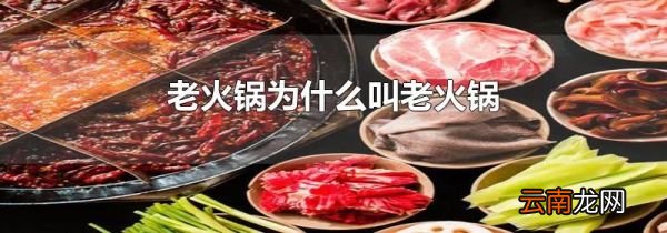 老火锅为什么叫老火锅