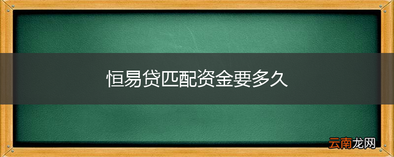 恒易贷匹配资金要多久