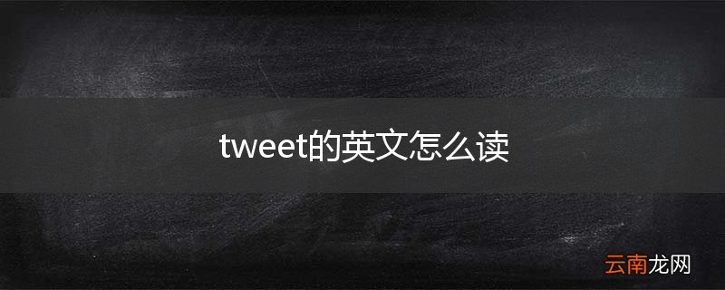 tweet的英文怎么读