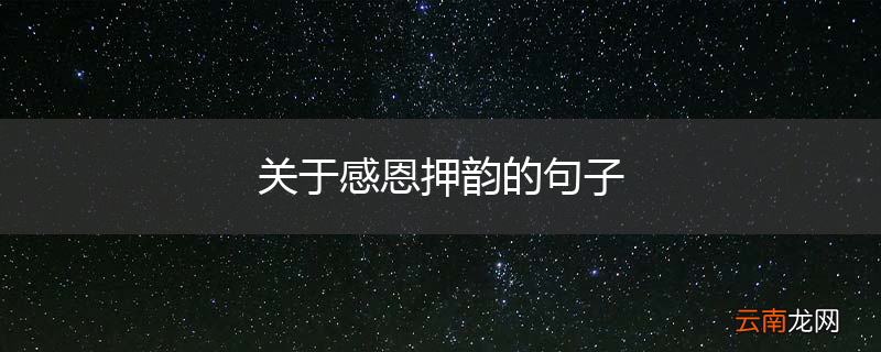 关于感恩押韵的句子