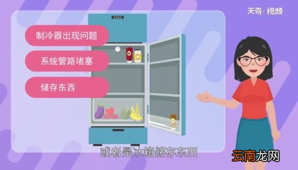 冰箱不制冷的原因及解决办法 冰箱不制冷的原因