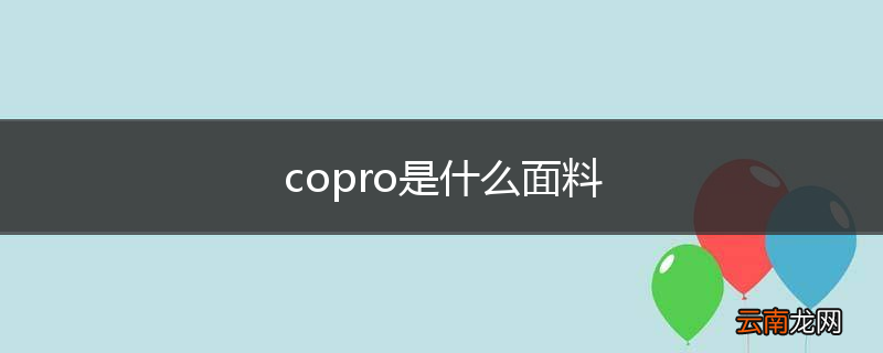 copro是什么面料