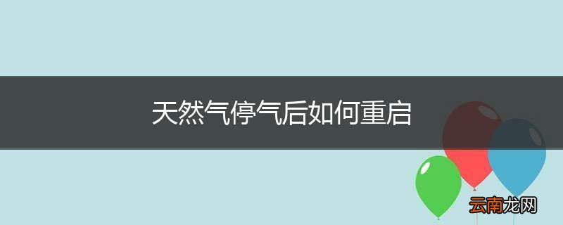 天然气停气后如何重启