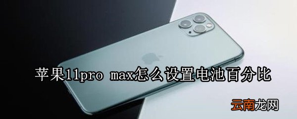苹果11pro max怎么设置电池百分比