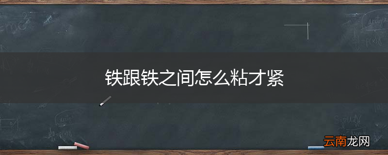 铁跟铁之间怎么粘才紧