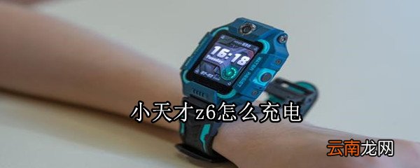 小天才z6怎么充电