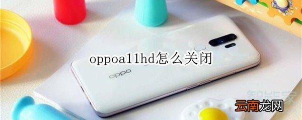 oppoa11hd怎么关闭