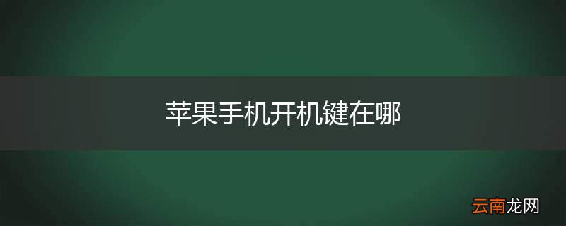 苹果手机开机键在哪