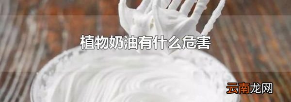 植物奶油有什么危害