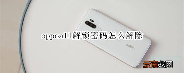 oppoa11解锁密码怎么解除