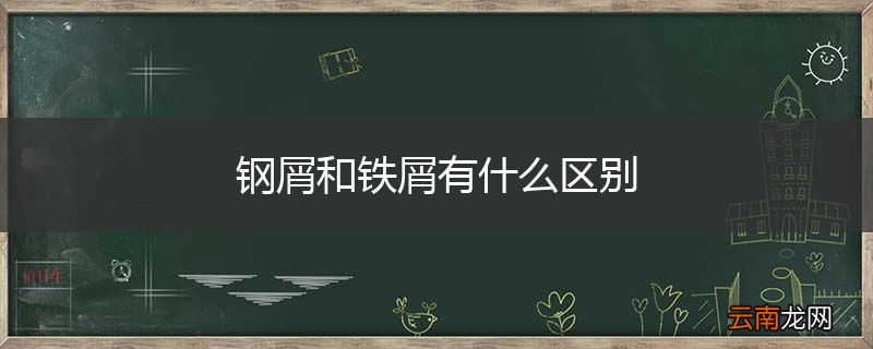钢屑和铁屑有什么区别