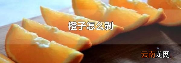 橙子怎么剥
