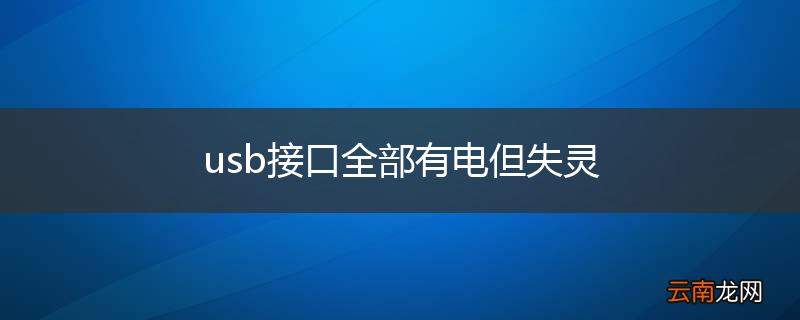 usb接口全部有电但失灵