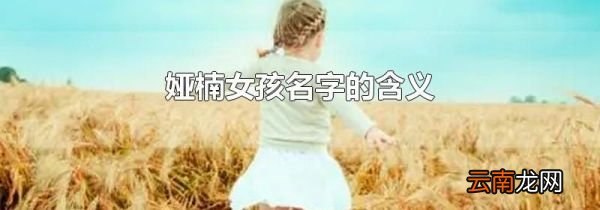娅楠女孩名字的含义
