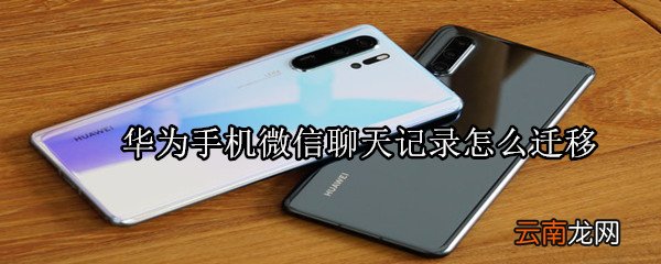 华为手机微信聊天记录怎么迁移