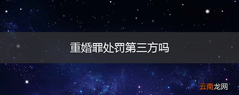 重婚罪处罚第三方吗