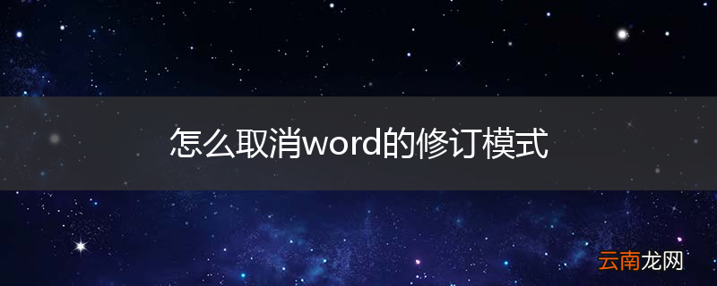 怎么取消word的修订模式