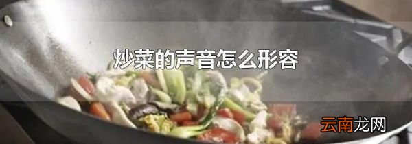 炒菜的声音怎么形容