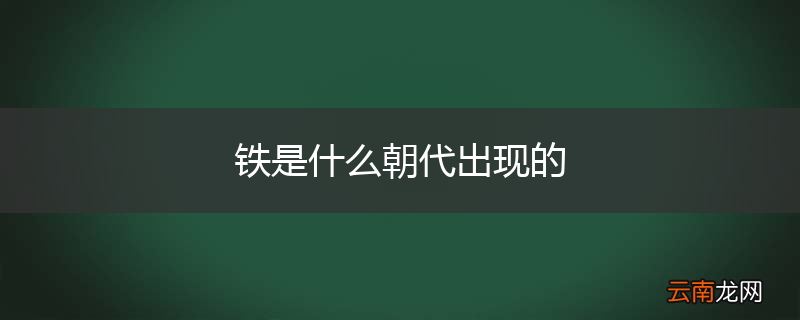 铁是什么朝代出现的