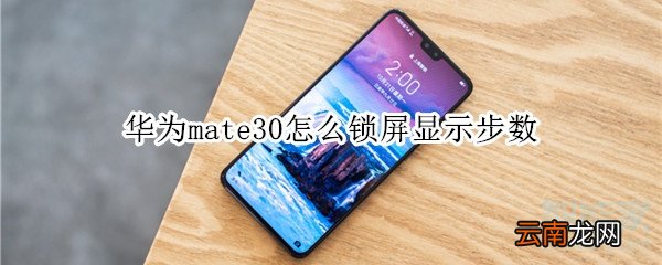 华为mate30怎么锁屏显示步数