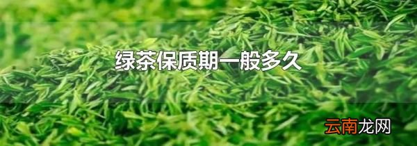 绿茶保质期一般多久