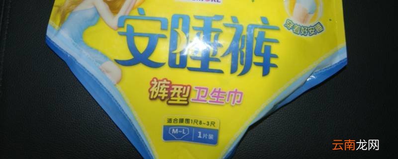 安睡裤后面的粘条有什么作用