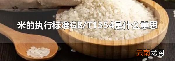 米的执行标准GB/T1354是什么意思