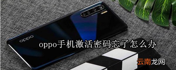 oppo手机激活密码忘了怎么办