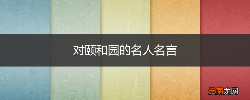 对颐和园的名人名言